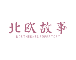 北欧故事 NORTHERNEUROPESTORY