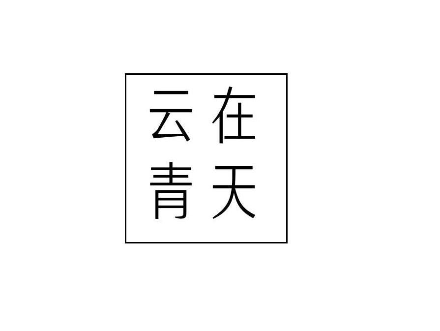 云在青天
