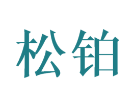 松铂