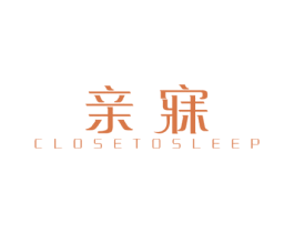 亲寐 CLOSE TO SLEEP