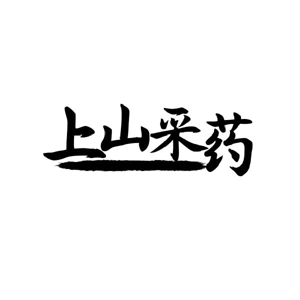 上山采药