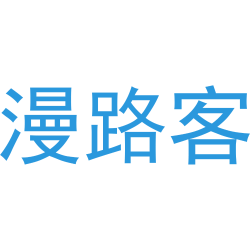 漫路客