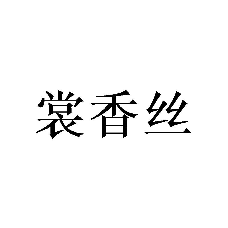 裳香丝