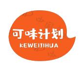 可味计划