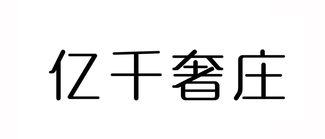 亿千奢庄