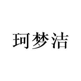 珂梦洁