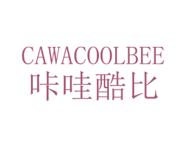咔哇酷比 CAWACOOLBEE