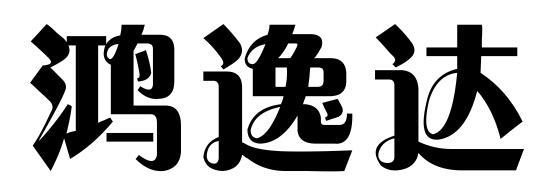 鸿逸达