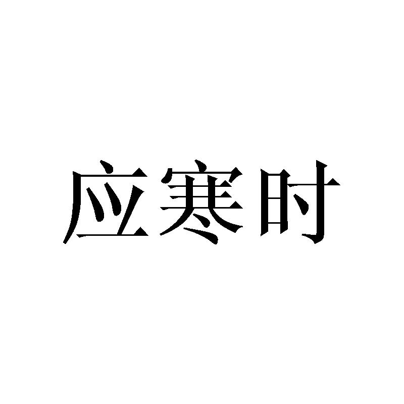 应寒时