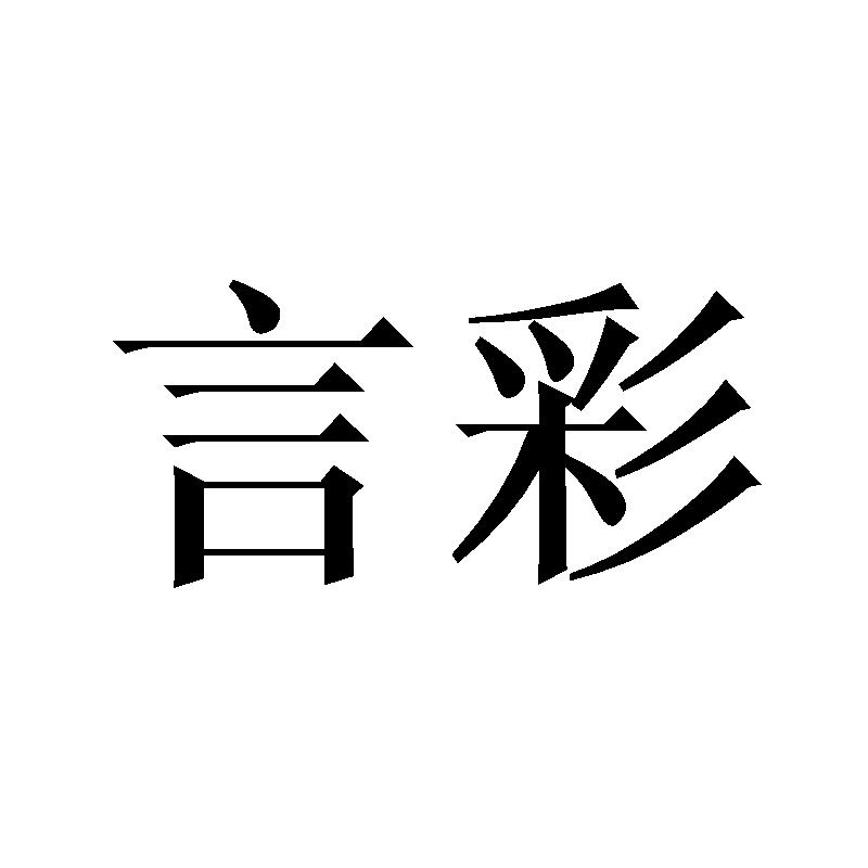 言彩