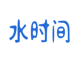 水时间