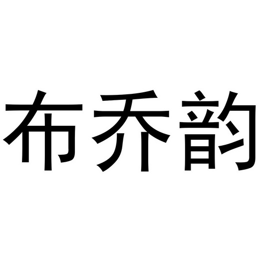 布乔韵
