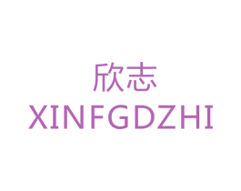 欣志 XINFGDZHI