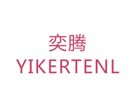 奕腾 YIKERTENL