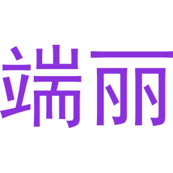 端丽