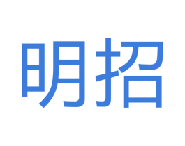 明招