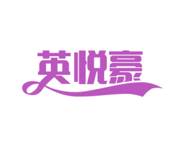 英悦豪