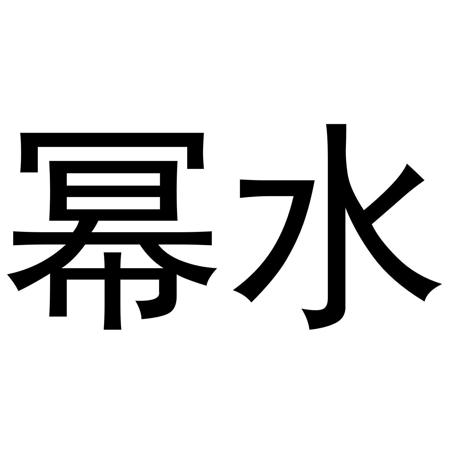 幂水