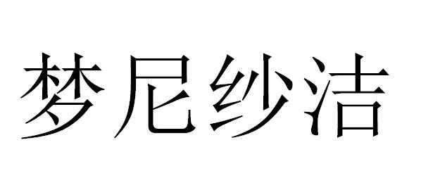 梦尼纱洁