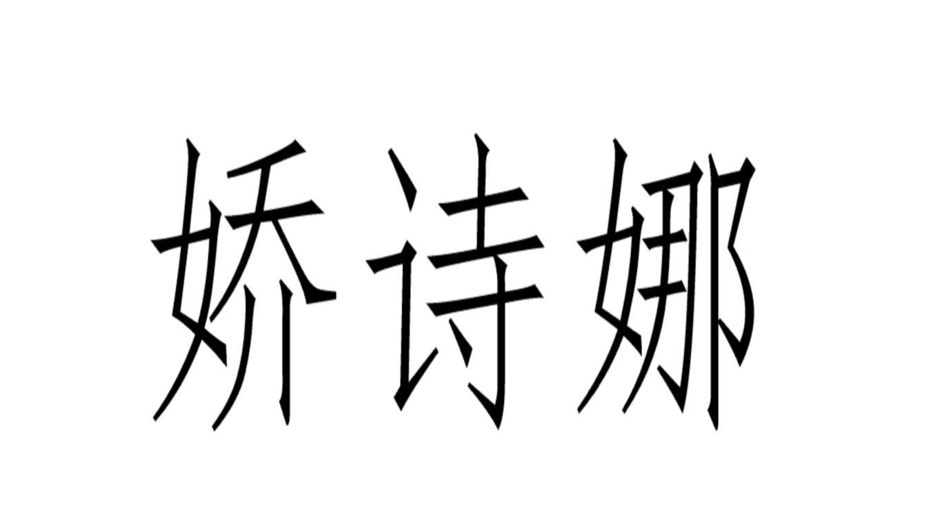 娇诗娜