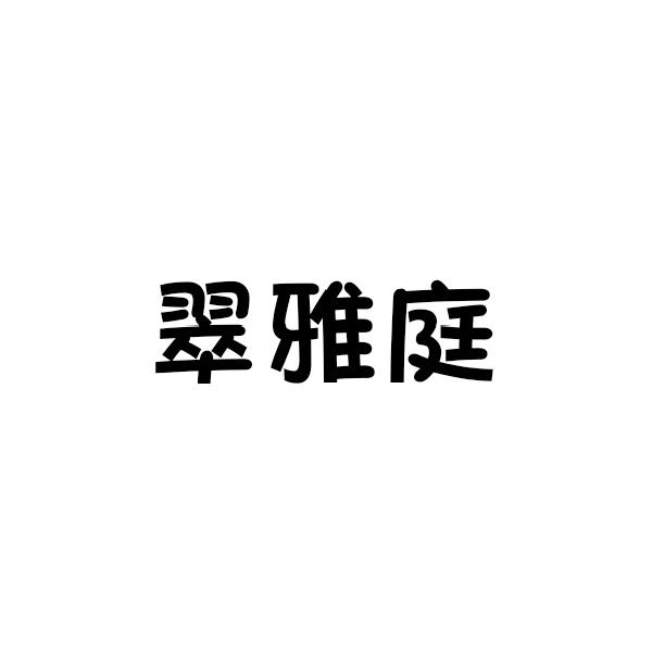 翠雅庭