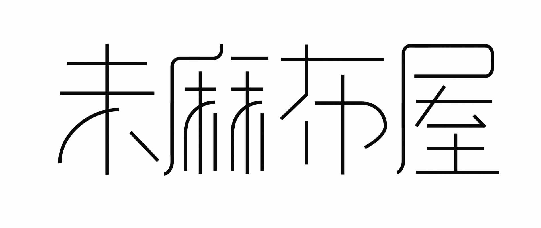 未麻布屋