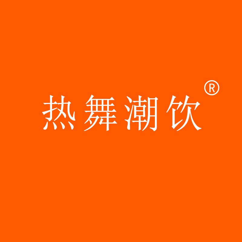 热舞潮饮