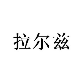 拉尔兹