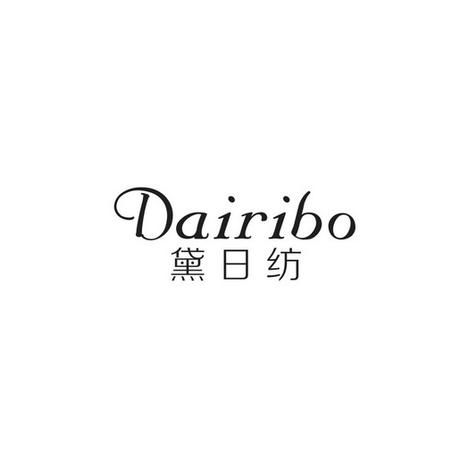黛日纺 DAIRIBO