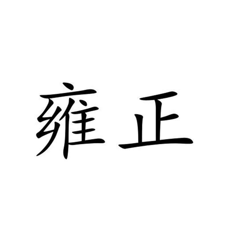 雍正