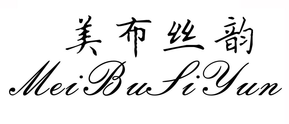 美布丝韵