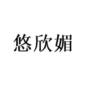 悠欣媚