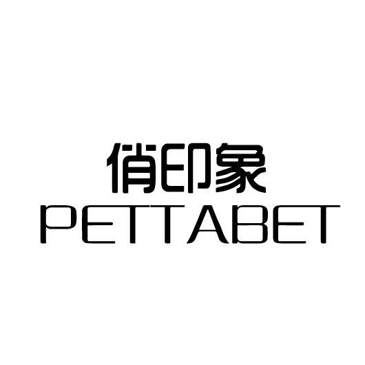 俏印象 PETTABET