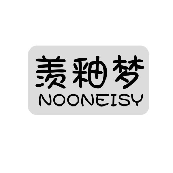 羡釉梦 NOONEISY