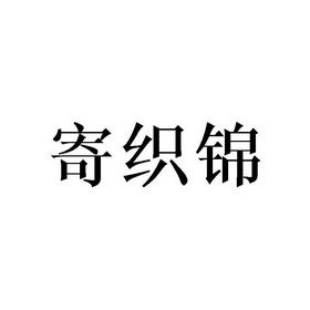 寄织锦