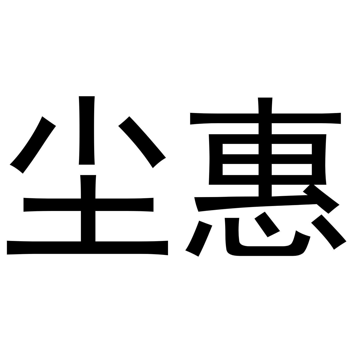 尘惠