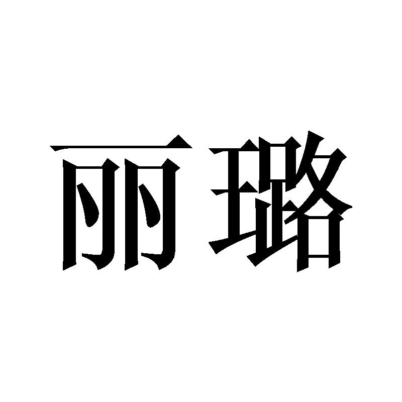 丽璐