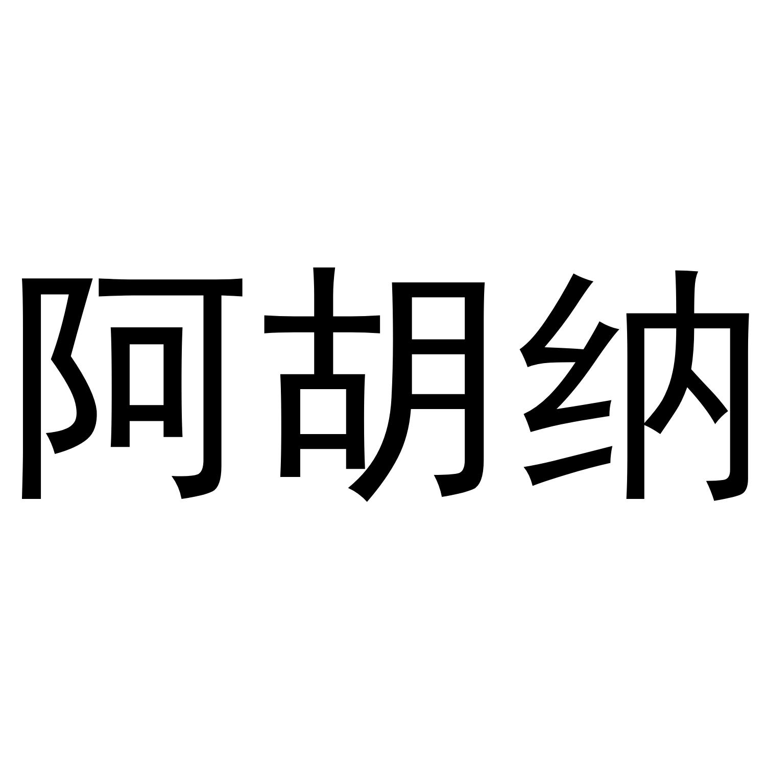 阿胡纳