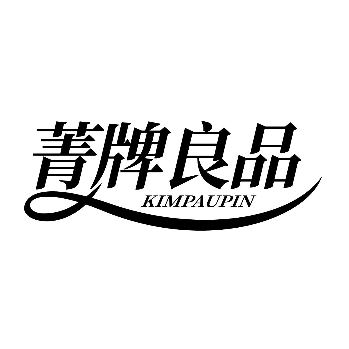 菁牌良品 KIMPAUPIN