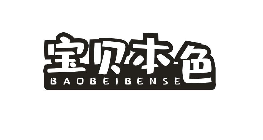 宝贝本色