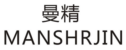 曼精 MANSHRJIN