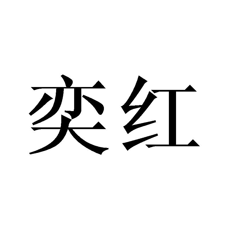 奕红