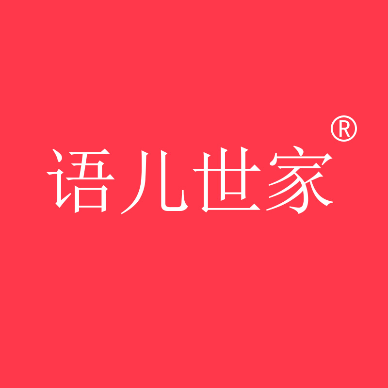 语儿世家