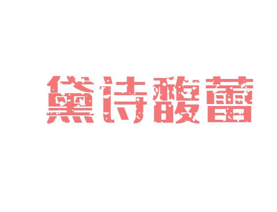 黛诗馥蕾