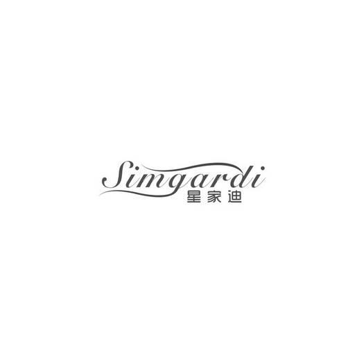 星家迪 SIMGARDI