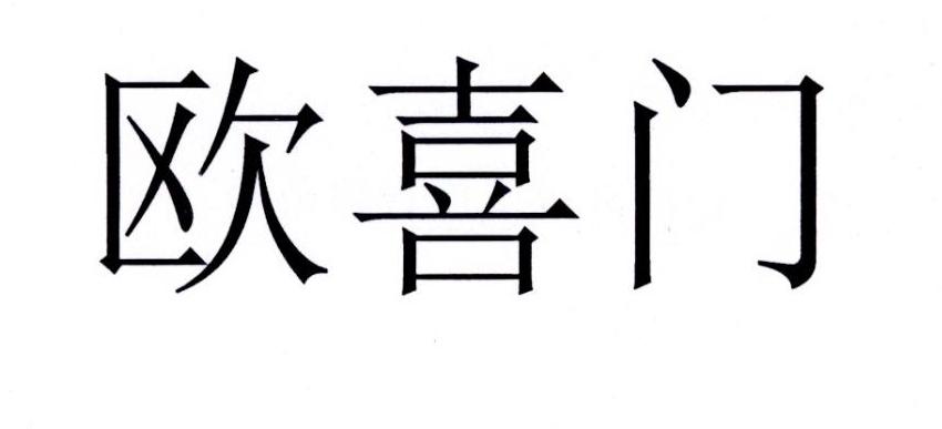 欧喜门