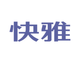 快雅