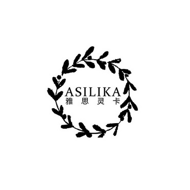 ASILIKA 雅思灵卡