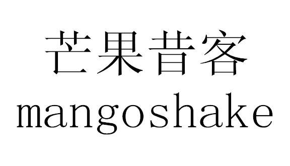 芒果昔客  MANGOSHAKE