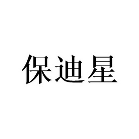 保迪星